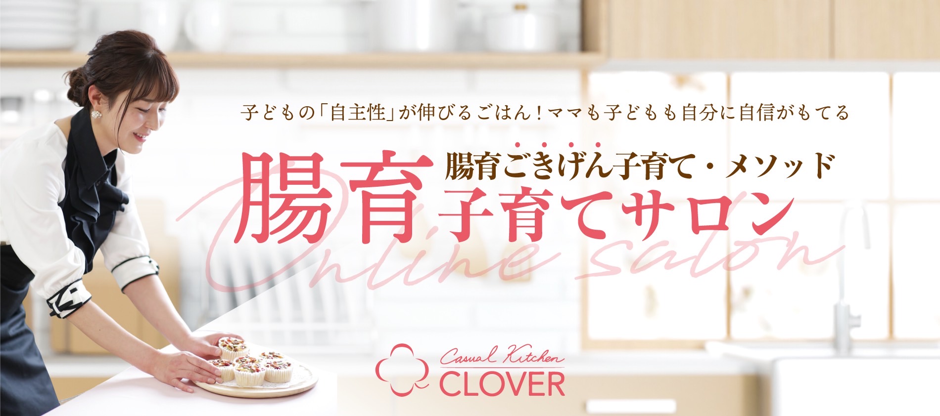 会員制 腸育オンラインサロン【Clover】