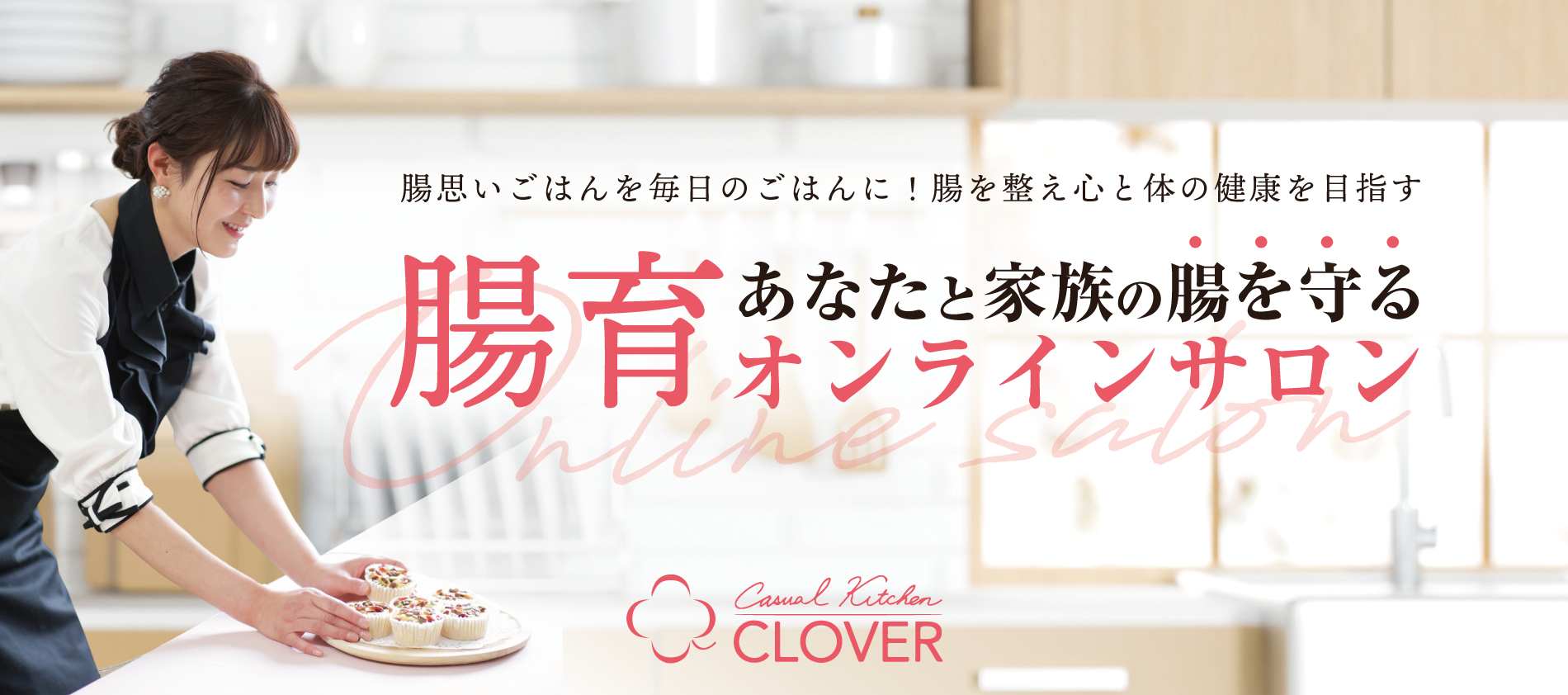 会員制 腸育オンラインサロン【Clover】